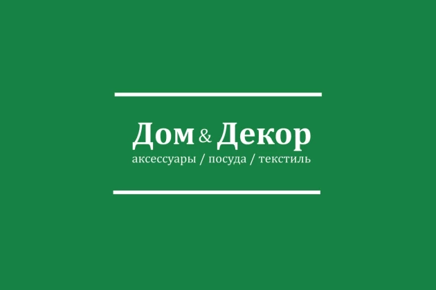 «Дом & Декор» - автоматизация нового магазина на месте старого «Дом & Декор» - автоматизация нового магазина на месте старого