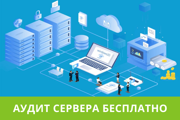Получите бесплатный аудит сервера Получите бесплатный аудит сервера