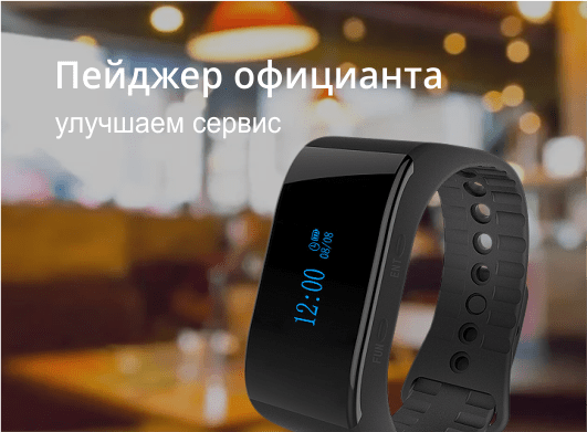 Пейджер официанта