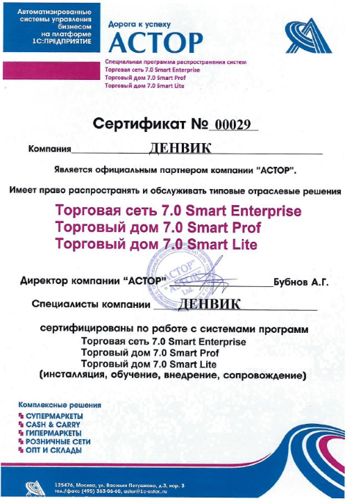 Сертификат АСТОР
