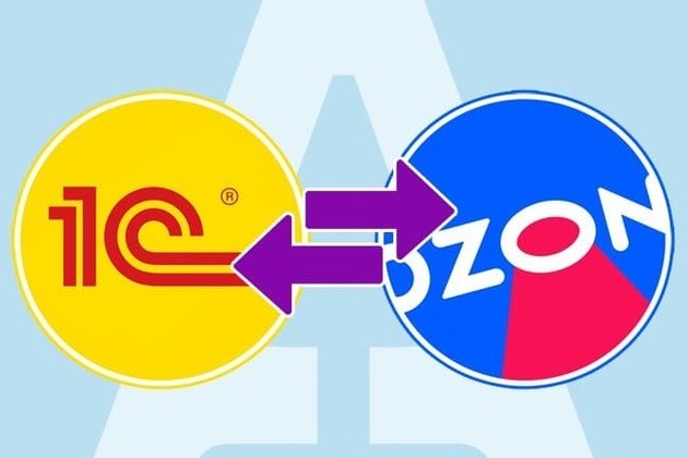 Интеграция 1С и ozon