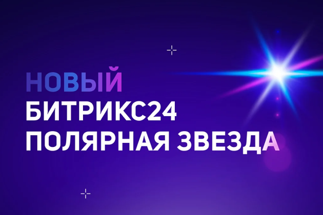 Новый Битрикс24 - обзор ноябрьского обновления CRM