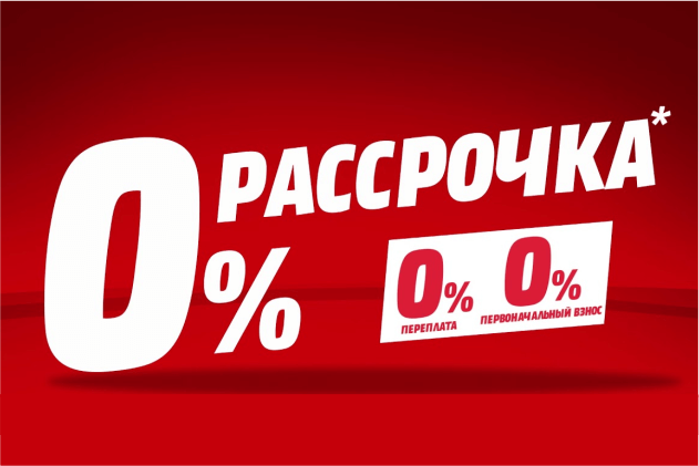 Удобная беспроцентная рассрочка Удобная беспроцентная рассрочка