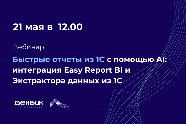 Вебинар. Быстрые отчеты из 1С с помощью AI: интеграция Easy Report BI и Экстрактора данных из 1С