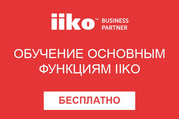 Обучение основному функционалу iiko Обучение основному функционалу iiko