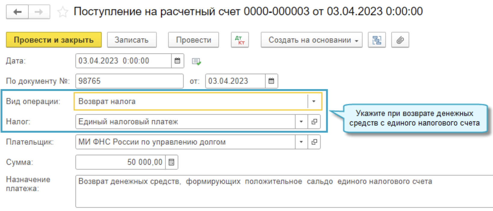 Не отраженные возвраты. Единый налоговый счет. Расход по кассе 1с. Возмещение расходов. Единый налоговый счет учет в 1с.