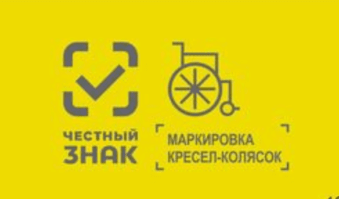 маркировка кресел колясок честный знак маркировка кресел колясок честный знак