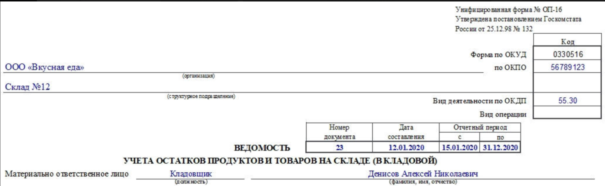 Ведомость учета остатков продуктов и товаров на складе в кладовой образец заполнения