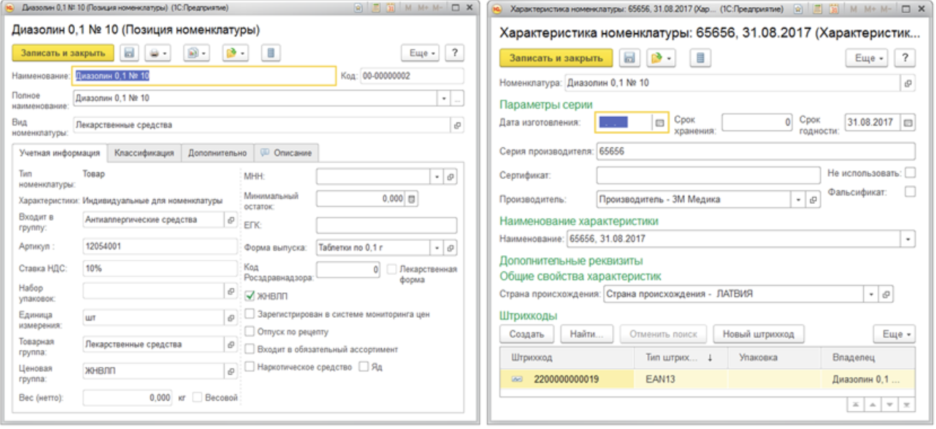 1с 8 сертификаты. 1с Розница аптека. 1с:Розница 8. аптека. 1с аптека Интерфейс. 1. Номенклатура лекарственных средств..
