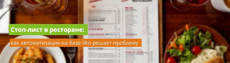 Стоп-лист в ресторане: как автоматизация на базе iiko решает проблему