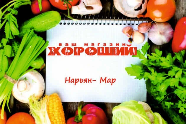 ТД “Хороший” в Нарьян-Маре автоматизирован и готов к маркировке ТД “Хороший” в Нарьян-Маре автоматизирован и готов к маркировке
